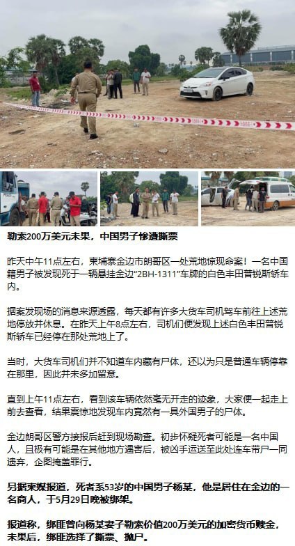 柬埔寨 #金边 中国商人遇害案 赎金未换命,十年债务埋祸根?