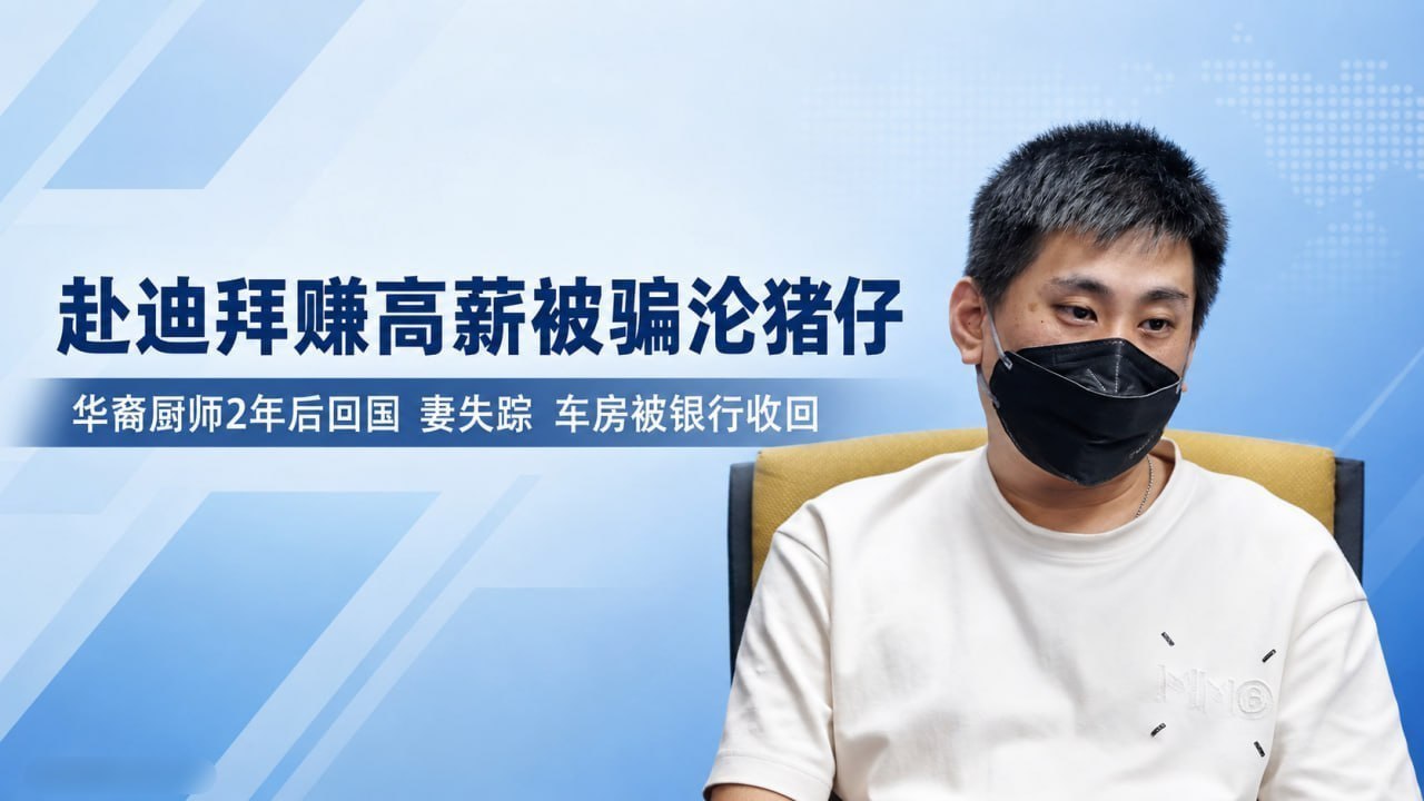 产业新闻 华裔厨师赴海外打工被骗,两年后返国人财两空