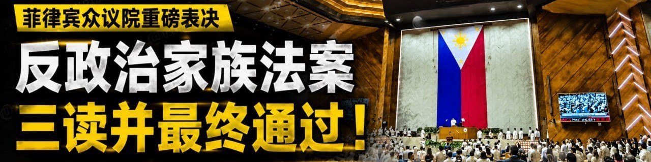 菲律宾 众议院三读通过“反政治家族法案”!亲属不得同时占据民选职位